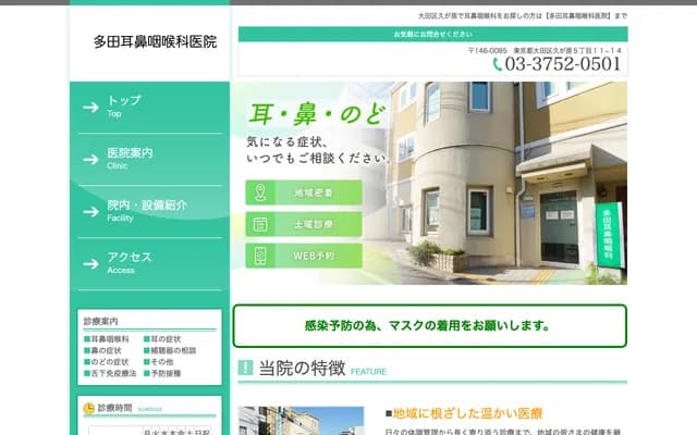 Tada ENT Clinic - 5-11-14 Kugahara, Ota-ku, Tokyo