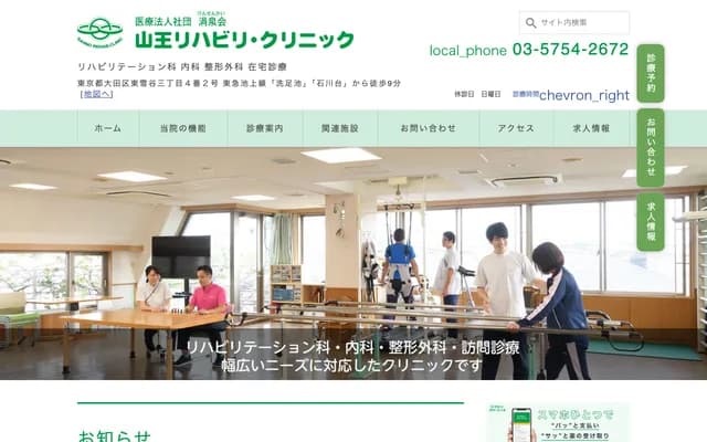 Sanno Rehabilitation Clinic - 3-4-2 Higashi-Yukigaya, Ota-ku, Tokyo