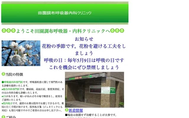 Den-en Chofu Respiratory & Internal Medicine Clinic