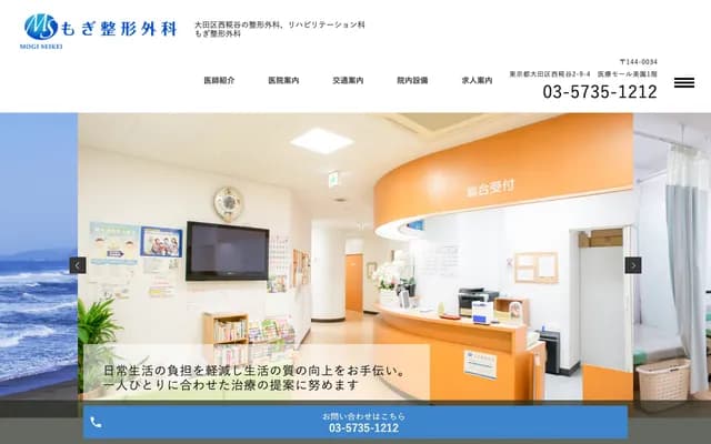Mogi Orthopedics - 2-9-4 Nishi-Kojiya, Ota-ku, Tokyo