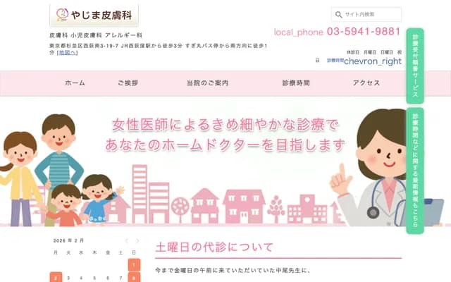 矢島皮膚科 - 東京都杉並區西荻南3-19-7