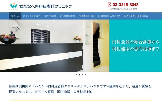 渡邊內科皮膚科診所 - 東京都杉並區濱田山4-14-7