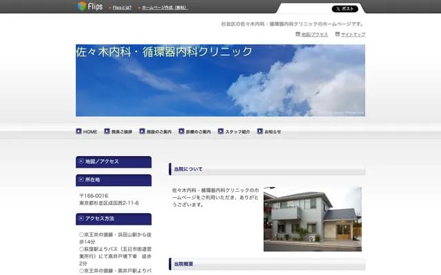 佐佐木內科·心血管內科診所