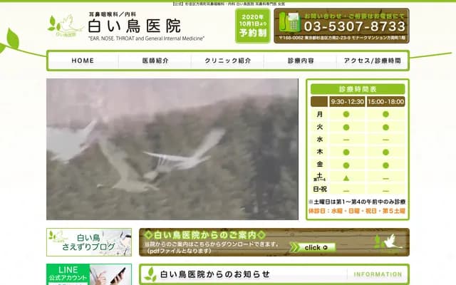 白鳥醫院