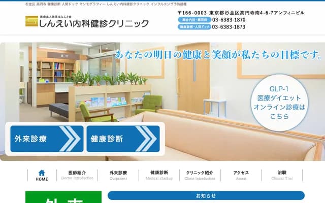 新榮內科健診診所 - 東京都杉並區高圓寺南4-6-7