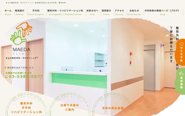 前田骨科手部診所