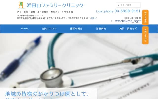 濱田山家庭診所