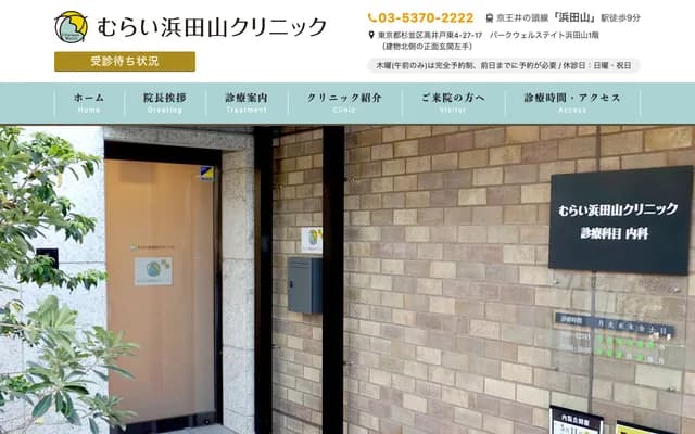 村井濱田山診所 - 東京都杉並區高井戶東4-27-17