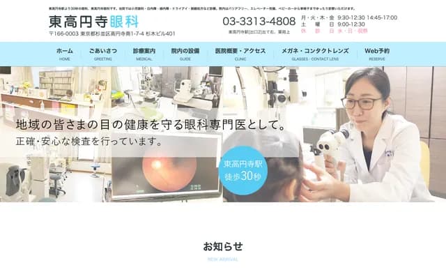 東高圓寺眼科