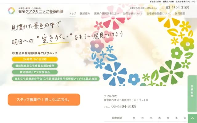 居家護理診所杉並南部 - 東京都杉並區下高井戶2-19-18