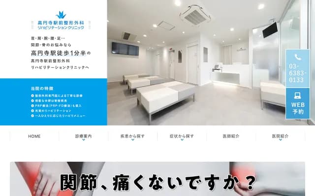 高圆寺站前骨科复健诊所