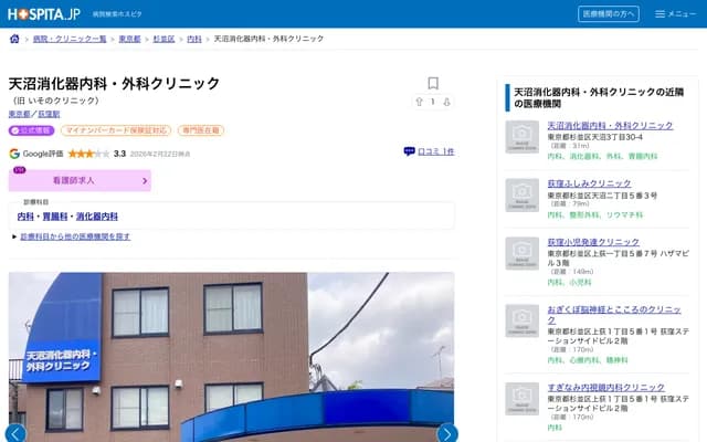 天沼消化科内科外科诊所