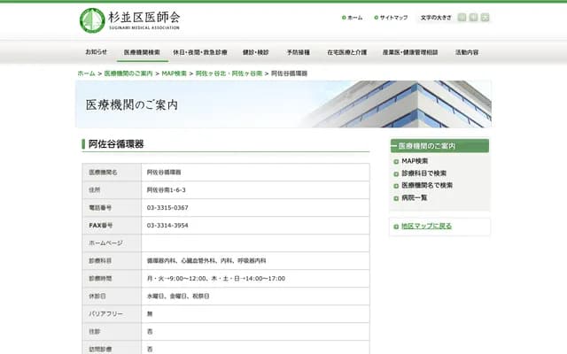 阿佐谷心血管科 - 東京都杉並區阿佐谷南1-6-3