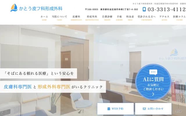 加藤皮膚科整形外科 - 東京都杉並區高圓寺南1-7-4