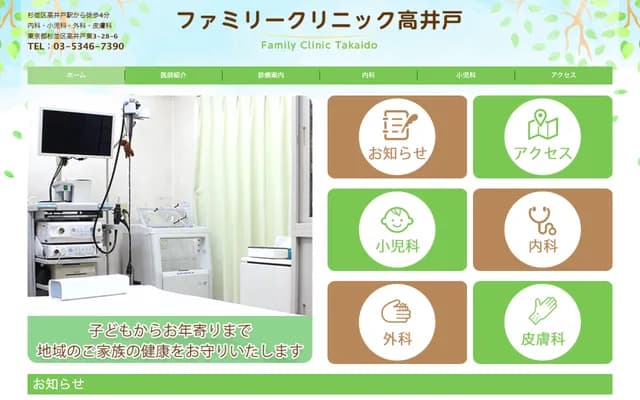 高井戶家庭診所