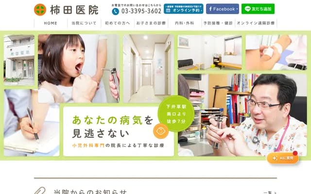柿田醫院 - 東京都杉並區下井草2-23-5