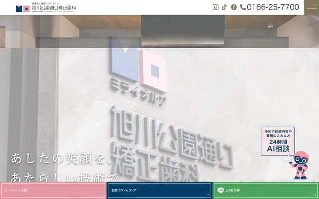 旭川公園通矯正牙科 - 北海道旭川市3條通7丁目418-1 OKUNO 5樓