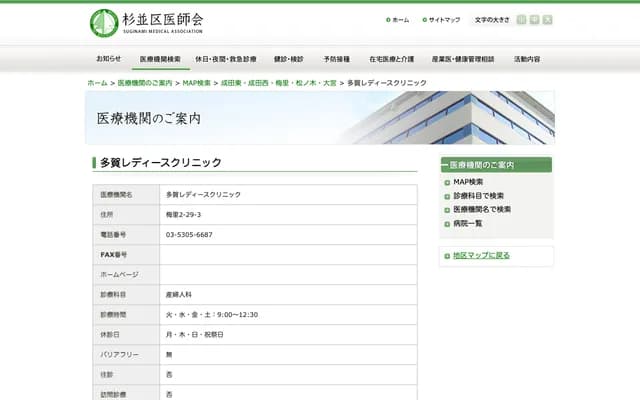 多賀女性診所 - 東京都杉並區梅里2-29-3