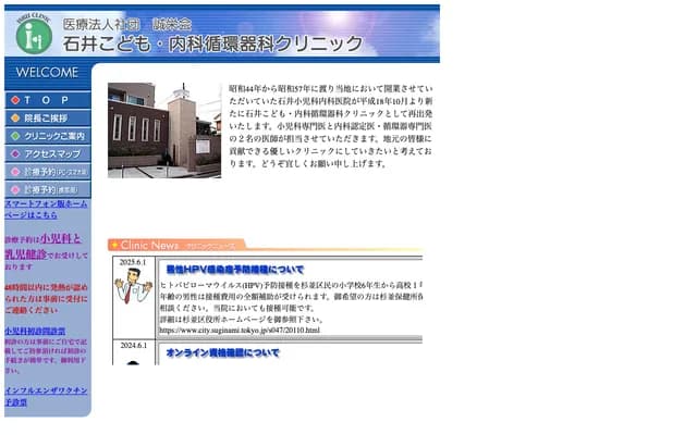 石井兒童・內科心血管科診所