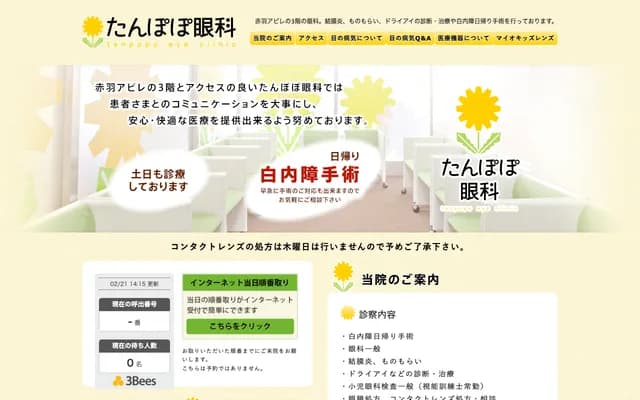 Tanpopo Eye Clinic - 1-5-1 Akabane-Nishi, Kita-ku, Tokyo