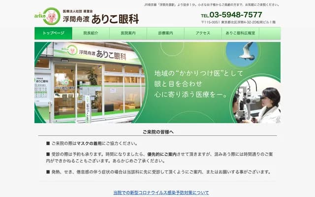 浮间舟渡有子眼科