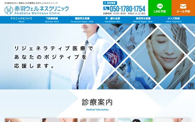 赤羽健康诊所