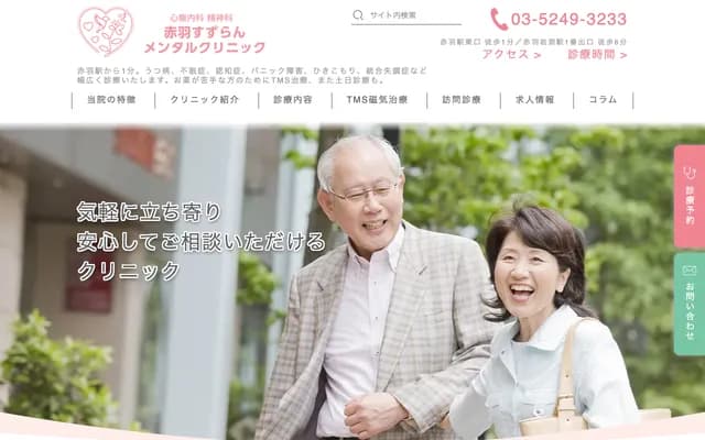 赤羽鈴蘭心理診所　心與睡眠身心科・精神科