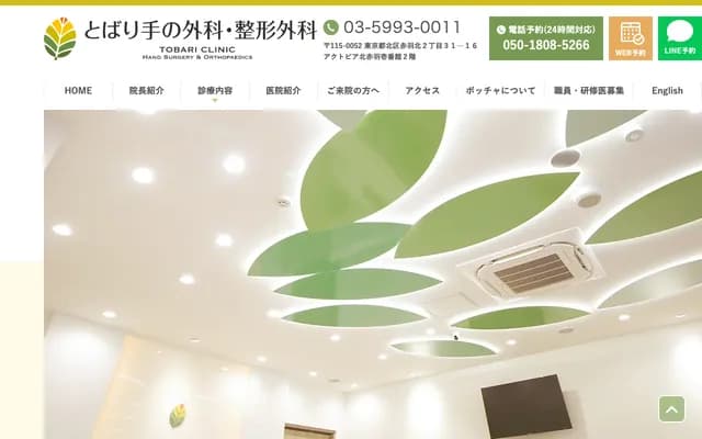 Tobari Hand Surgery & Orthopedics - 2-31-16 Akabane-Kita, Kita-ku, Tokyo