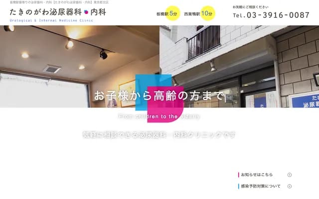 Takinogawa Urology & Internal Medicine Clinic - 7-30-12 Takinogawa, Kita-ku, Tokyo