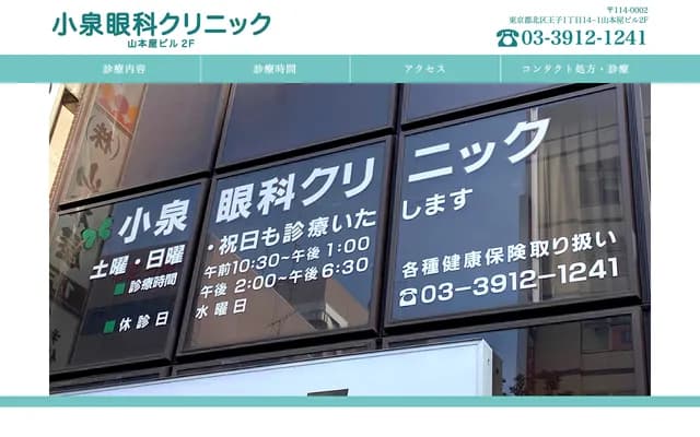 Koizumi Ophthalmology Clinic - 1-14-1 Oji, Kita-ku, Tokyo