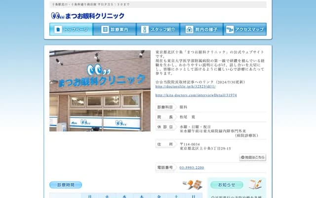 Matsuo Ophthalmology Clinic - 3-29-15 Kami-Jujo, Kita-ku, Tokyo