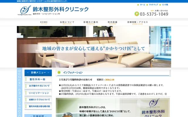 Suzuki Orthopedic Clinic - 17-5 Honcho, Itabashi-ku, Tokyo