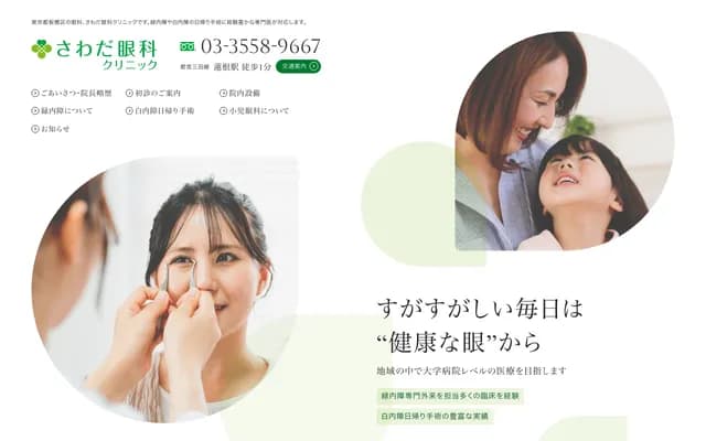 Sawada Ophthalmology Clinic