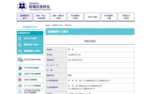 Sawa Ophthalmology Clinic - 4-8-15 Azusawa, Itabashi-ku, Tokyo