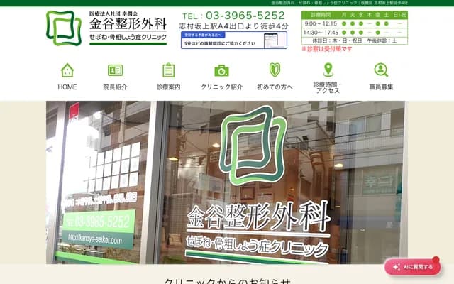 Kanatani Orthopedic Spine & Osteoporosis Clinic - 2-10-1 Shimura, Itabashi-ku, Tokyo