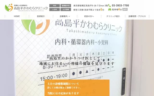 Takashimadaira Kawamura Clinic - 9-18-7 Takashimadaira, Itabashi-ku, Tokyo