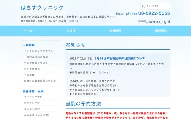 Hachisu Clinic - 2-31-13 Kami-Itabashi, Itabashi-ku, Tokyo