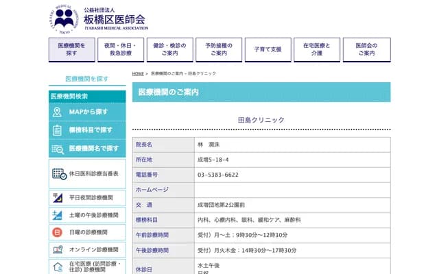 Tajima Clinic - 5-18-4 Narimasu, Itabashi-ku, Tokyo