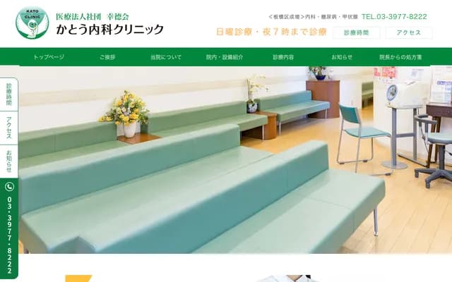 Kato Internal Medicine Clinic - 2-17-6 Narimasu, Itabashi-ku, Tokyo