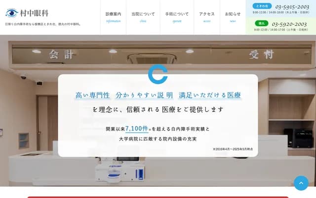 常盘台村中眼科