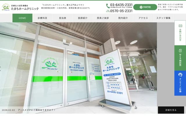Tamachi Home Clinic