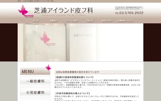Shibaura Island Dermatology Clinic