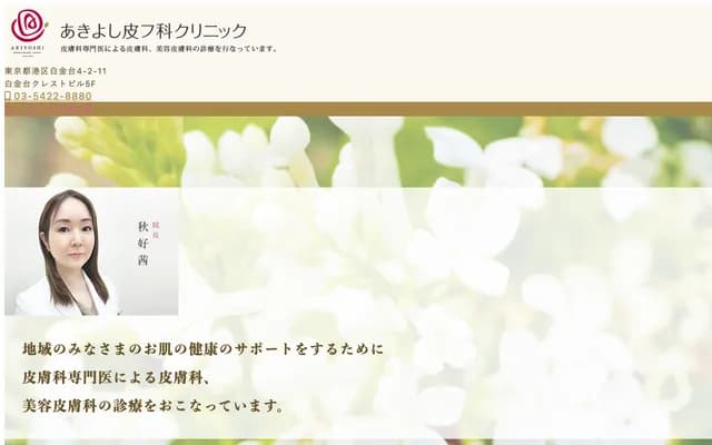 아키요시 피부과 클리닉