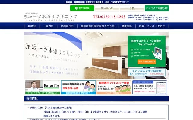 Akasaka Hitotsugi-dori Clinic