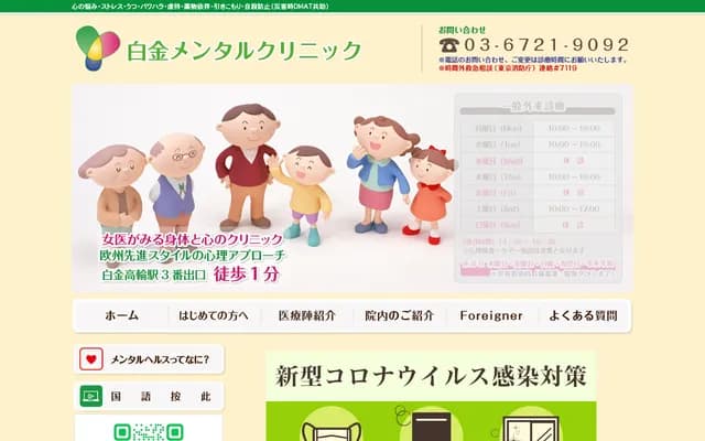 Shirokanae Mental Medical Clinic - 1-28-18 Shirokanae, Minato-ku, Tokyo