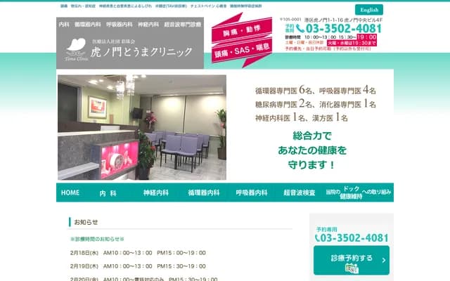 Toranomon Toma Clinic