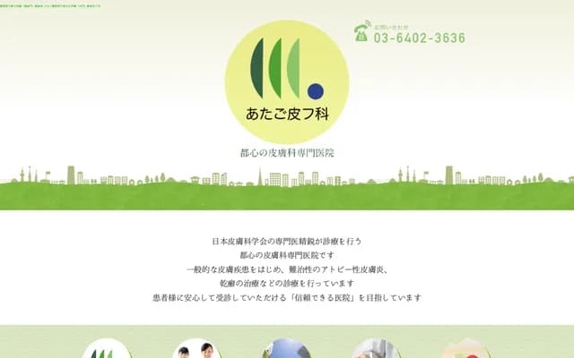 아타고 피부과 - 도쿄도 미나토구 시바다이몬 1-1-35