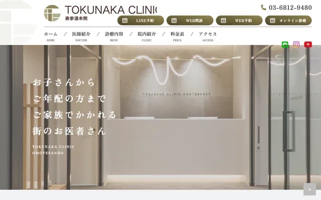 TOKUNAKA Clinic Omotesando Main - 3-5-27 Kita-Aoyama, Minato-ku, Tokyo, AOKI Omotesando Bldg 8F