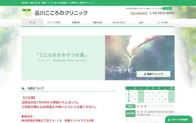 Shinagawa Mental Health Clinic