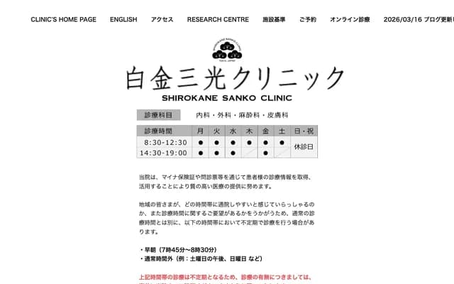 Shirokane Sanko Clinic